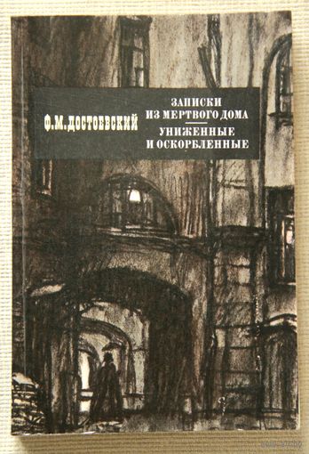 FM Достоевский - Записки из Мертвого дома / Униженные и оскорбленные