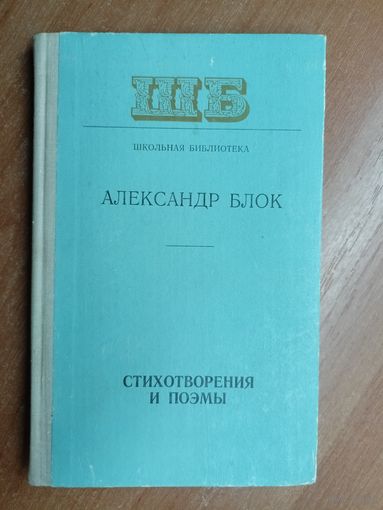 Александр Блок "Стихотворения и поэмы" из серии "Школьная библиотека"