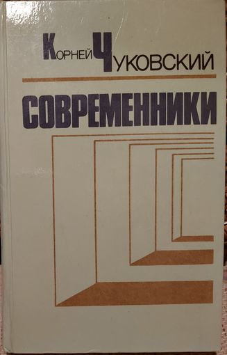 СОВРЕМЕННИКИ.  КНИГА  Корнея ЧУКОВСКОГО о великих деятелях русской культуры: А.П.Чехове, В.Г.Короленко, А.И.Куприне, А.М.Горьком, Л.Н.Андрееве, В.В.Маяковского, А.А.Блоке и др.