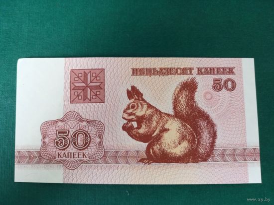 50 копеек 1992г Беларусь