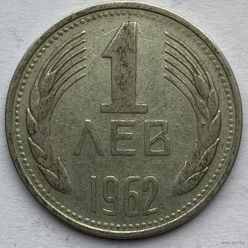 Болгария 1 лев 1962 г.