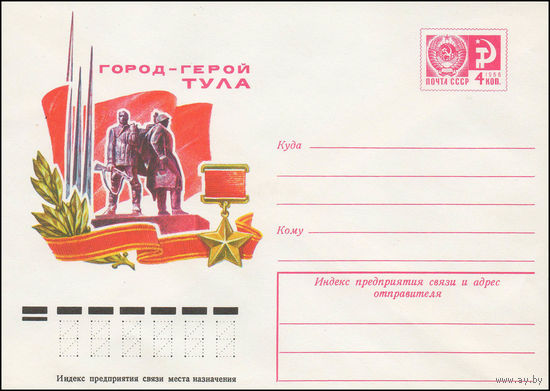 Художественный маркированный конверт СССР N 11969 (29.03.1977) Город-герой Тула