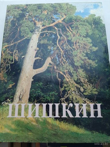 Иван Шишкин (альбом, сост. Манин В.С. )