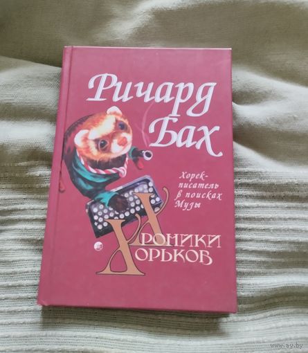 Книга Ричард Бах Хроники хорьков. Хорек-писатель в поисках музы