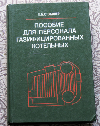 Е.Б.Столпнер Пособие для персонала газифицированных котельных.