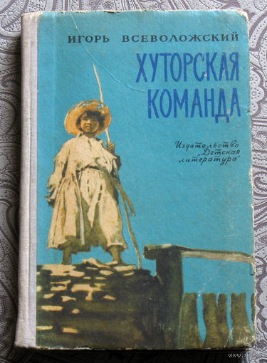 Игорь Всеволжский Хуторская команда