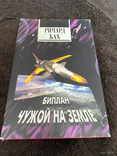 Биплан. Чужой на Земле