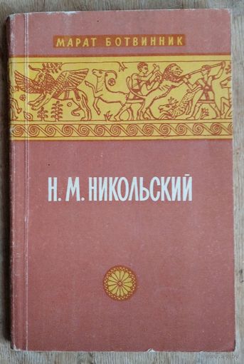 Марат Ботвинник. Н. М. Никольский.