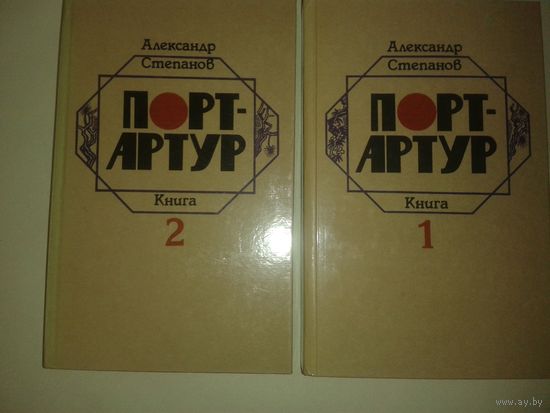 А.Степанов "Порт Артур" в 2т.
