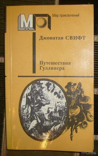 Д.Сифт.Путешествия Гулливера.1989г.