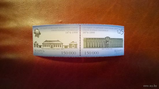 Марка 125 лет Всемирному почтовому союзу  1999 год Беларусь