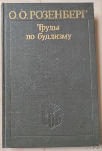 Розенберг О.О. "Труды по буддизму"