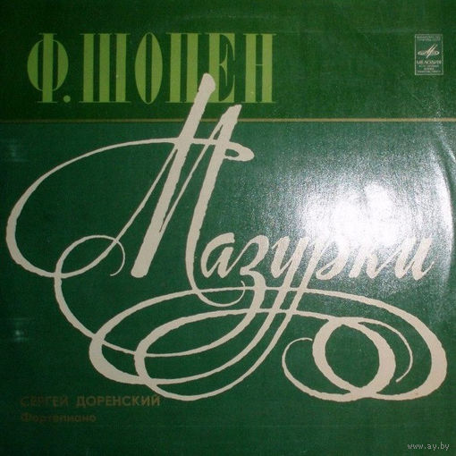 Ф. Шопен \ Сергей Доренский, Мазурки, LP 1977