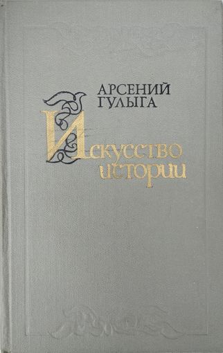 Арсений Гулыга "Искусство истории"