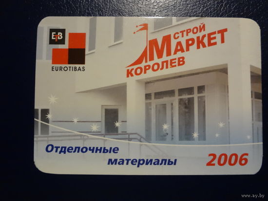 Календарик 2006 г.  Строй маркет Королев.