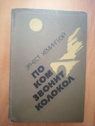 Эрнест Хемингуэй "По ком звонит колокол"