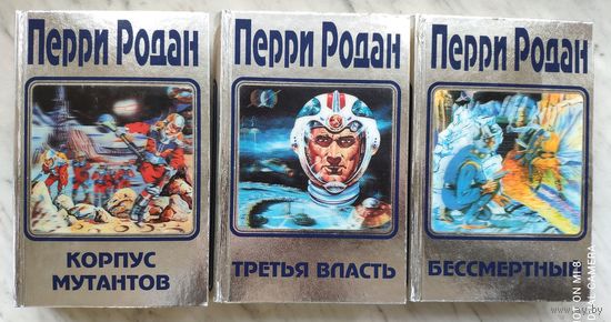 Межавторский цикл Перри Родан (цена указана за полный комплект из 3 книг)