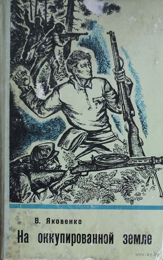 НА ОККУПИРОВАННОЙ ЗЕМЛЕ. Яковенко