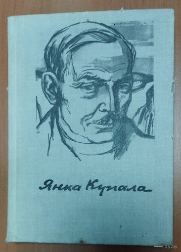 Янка КУПАЛА.  СТИХОТВОРЕНИЯ И ПОЭМЫ.