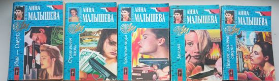 Сборники детективов Анны Малышевой, 5 книг
