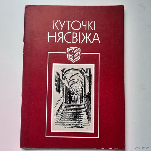 Куточкі Нясвіжа /Уголки Несвижа, зарисовки с натуры художника В. Лукши, 1992г.