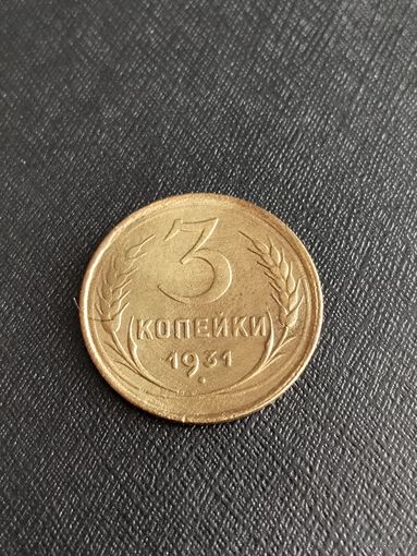 3 копейки 1931 года