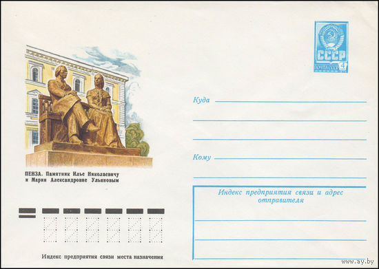 Художественный маркированный конверт СССР N 12247 (19.07.1977) Пенза. Памятник Илье Николаевичу и Марии Александровне Ульяновым