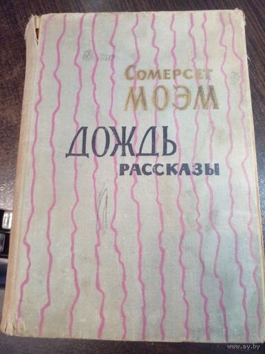 Сомерсет Моэм "Дождь. Рассказы" 1964