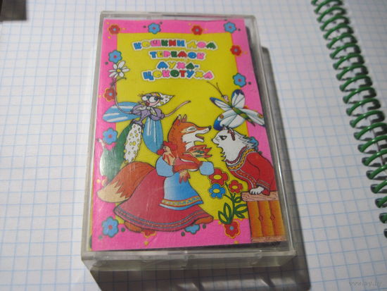 Аудио кассета: Кошкин дом. Теремок. Муха-Цокотуха. С рубля!