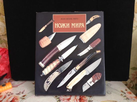 Ножи мира