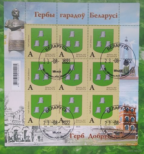 Беларусь 2022, Герб Добруша мл 2022
