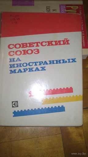 СОВЕТСКИЙ СОЮЗ на иностранных марках