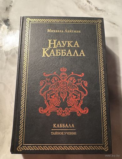 Наука Каббала Михаэль Лайтман Каббала Тайное учение