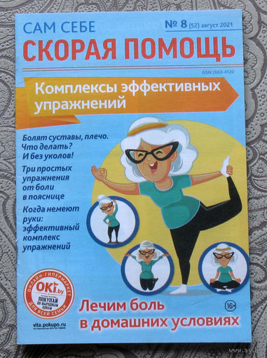 Сам себе скорая помощь + Секреты исцеления.