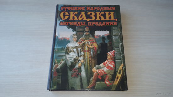 Русские народные сказки, легенды, предания, былины, баллады, исторические предания и предания о богах - рис. Билибин, Корольков, Лукьянец, Лисснер, Зворыкин, Рассохин, Курдюмов, Соломко, Кузнецов и др