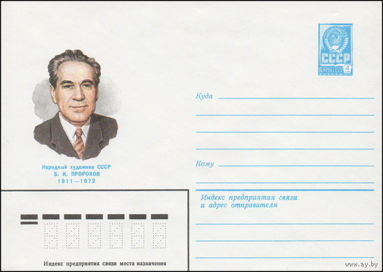 Художественный маркированный конверт СССР N 15157 (30.09.1981) Народный художник СССР Б.И. Пророков 1911-1972