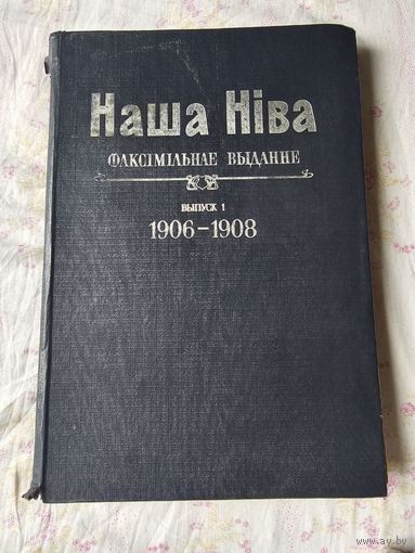 Факсiмiльнае выданне. Наша Нiва. Выпуск 1 1906-1908гг