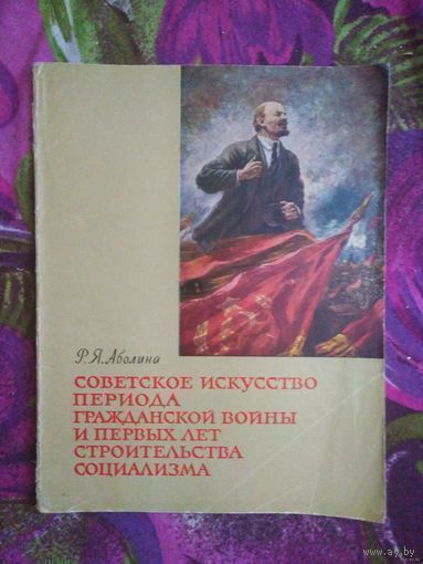 Аболина, Советское искусство периода гражданской войны