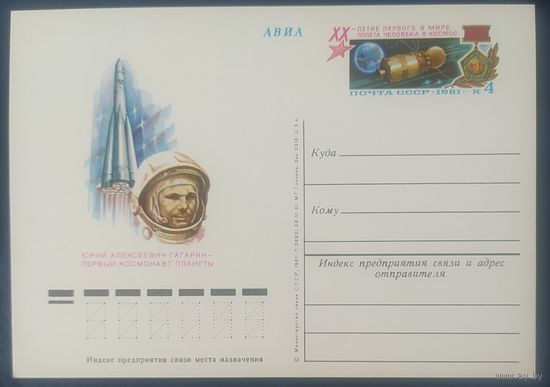 СССР 1981 почтовая карточка, 22л первого полета в космос , Гагарин.