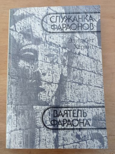 Херинг Э. Служанка фараонов. Ваятель фараона.