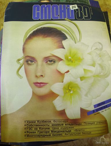 СМЕНА.Номер 20, 1989г..Литературно-художественный и общественно-политический журнал ЦК ВЛКСМ.