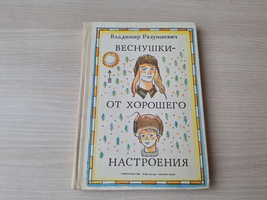 Веснушки от хорошего настроения - Разумневич - рис. Вольский 1976 - Стасик - веселый человек, Комендант пушистого царства, Кострам гореть до рассвета