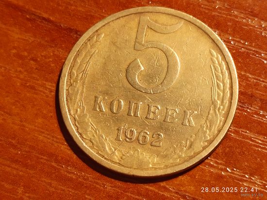 5 копеек 1962