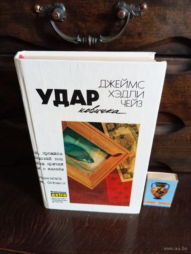 Д.Х.Чейз УДАР НОВИЧКА..