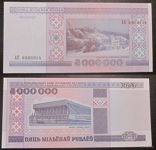 5000000 рублей 1999 серия АК UNC