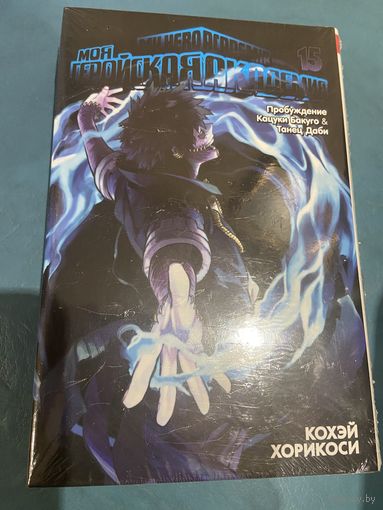 Манга Моя геройская Академия кн 15