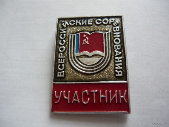 Всероссийские соревнование. УЧАСТНИК.