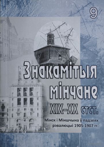 Знакамітыя мінчане XIX-XX стст. 9 Мінск і Міншчына ў падзеях рэвалюцыі 1905-1907 гг. - лёсы людзей і краіны