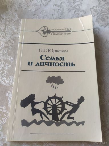 Н.Г.Юркевич"Семья и личность"\043 Автограф