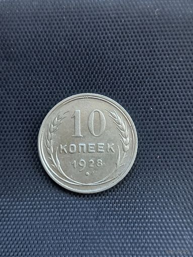 10 копеек 1928 год  (6)